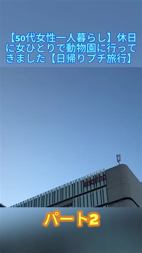 50代女性の一人旅：動物園で楽しむ休日