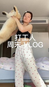 今天回家过周末#记录真实生活 #vlog日常 #精神状态良好 #当代微瑕年轻人 #干啥啥不行吃饭第一名