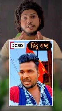 अगर हिंदू राष्ट्र बन गया तो क्या होगा?😱 #news #viral #hindu