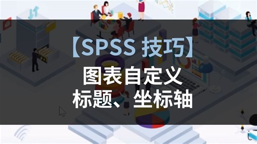 spss技巧：图表自定义标题、坐标轴