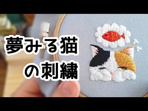 【刺繍制作】 夢みる猫の刺繍 刺し方 動物刺繍 ハンドメイド embroidery 手芸 図案無料ダウンロード animal cat 刺しゅう 縫い方 初心者
