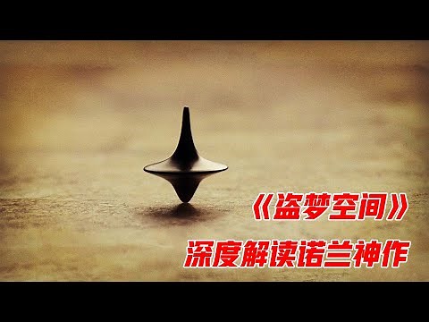全程都在烧脑，不二刷绝对看不懂的悬疑片，深度解读《盗梦空间》