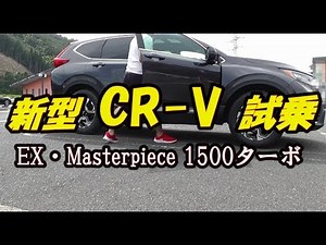【HONDA 新型CR-V】ついに試乗！ 初SUV好印象！