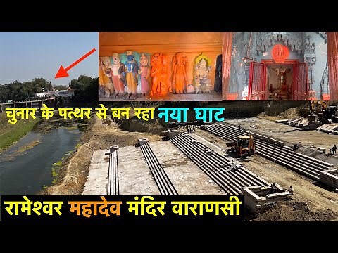 Rameshwar Mahadev Mandir Detail Video | New Varuna Ghat Varanasi | Panchkoshi Marg Varanasi