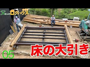 ♯5 - 大引き-自作ログハウス-【父さんのログハウス】｜田舎暮らし