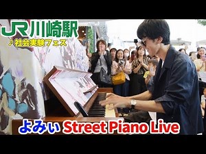 川崎駅公式 よみぃストリートピアノLive【全曲】