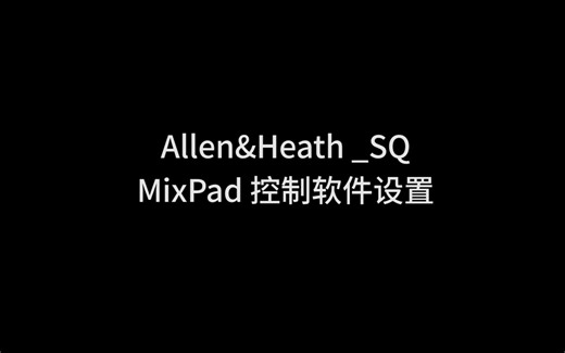 19.Mix Pad控制软件设置