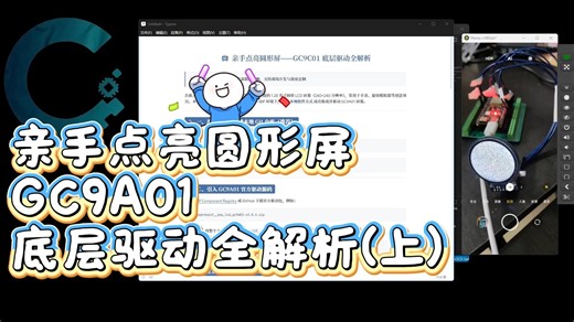3-亲手点亮圆形屏——GC9C01 底层驱动全解析（上）