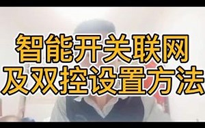 《3分钟教你搭建联网家用智能家居》第三章 智能设备安装与设置方法 第四节 智能开关联网及双控设置方法