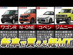 A summary of all the 2022 new kei car manual transmission models available for purchase (manual k...