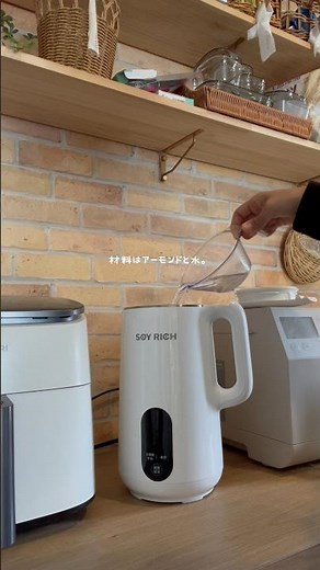 ソイリッチで手作りアーモンドミルク🥛#PR#ソイリッチ＃完全豆乳＃完全豆乳メーカー＃豆乳#ショップジャパン#アーモンドミルク