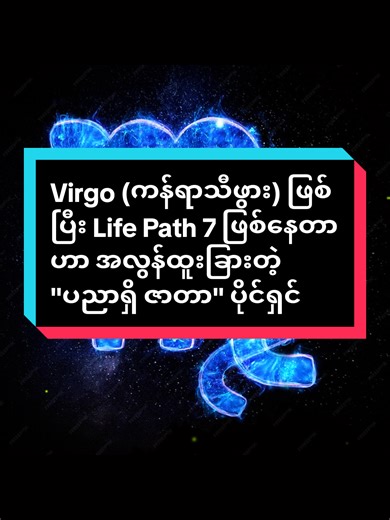 Virgo (ကန်ရာသီဖွား) ဖြစ်ပြီး Life Path 7 ဖြစ်နေတာဟာ အလွန်ထူးခြားတဲ့