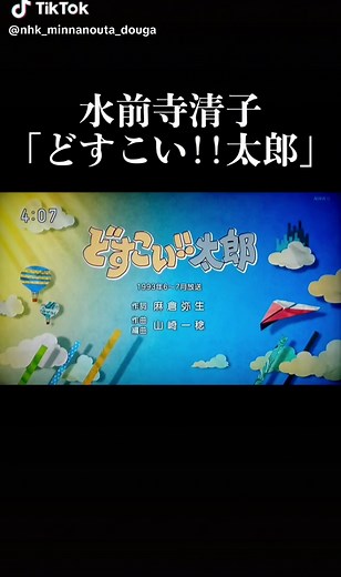 水前寺清子「どすこい!!太郎」｜NHKみんなのうたの名曲