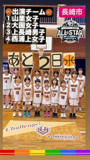 長崎県スポーツ振興課 on Instagram: "【Bリーグオールスターまで、2日！】 今回のカウントダウン投稿は、 山里女子ミニバスケットボールクラブ・大園女子ミニバスケットボールクラブ・上長崎男子ミニバスケットボールクラブ・西浦上女子ミニバスケットボールクラブの仲間たちです😆♪ 大会に向けて、皆さんも一緒に盛り上げていきましょう！🏀🔥 残り2日となりました！ 素敵なペイント🎨で描いた 2日の文字やボールで数字の2を作り 楽しく盛り上げてくれています☺️🙌 4チームの皆さま、ありがとうございました（*^_^*）♪ =================== ＜Bリーグオールスターゲーム＞ ＊日時 ①令和8年1月16日（金） ②令和8年1月17日（土） ③令和8年1月18日（日） ＊会場 ハピネスアリーナ ★詳細はこちら →https://www.bleague.jp/all-stargame2026/ =================== #Bリーグ #オールスターゲーム #長崎県 #開催まであと2日 #otakebiチャレンジ"