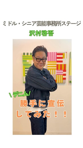 【沢村啓吾】勝手に宣伝してみた✨〈ミドル・シニア芸能事務所ステージ〉