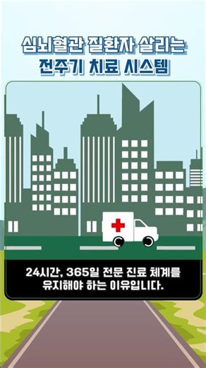 심뇌혈관 질환자 살리는 전주기 치료 시스템