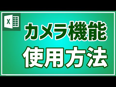 【エクセル初心者向け】カメラ機能を紹介｜すぐに使える｜