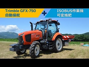 Trimble GFX-750自動操舵＋ISOBUS作業機 ～可変施肥の使用事例～