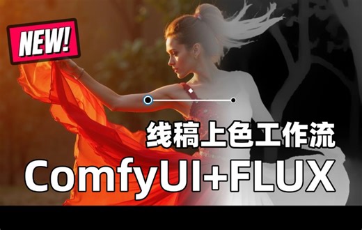 最新Flux工作流线稿可控上色细化教程 -角色设计快速稳定多方案生成流程stable diffusion绘画教学