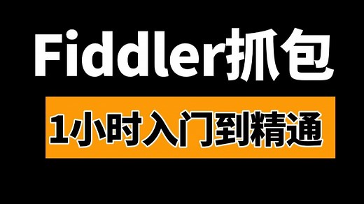 Fiddler抓包入门到精通完整版教程，1小时快速掌握Fiddler+Postman接口测试实战