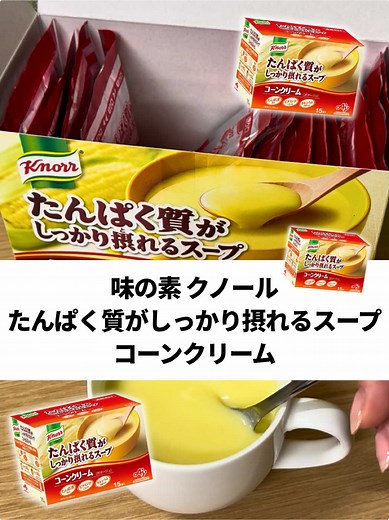 スープでたんぱく質がとれる！？ ＼紹介商品はこちら！／ ・味の素 クノール たんぱく質がしっかり摂れるスープ コーンクリーム #味の素 #クノール #コーンクリームスープ #ヨドバシカメラ #商品紹介