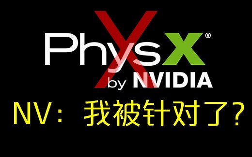 PhysX要凉？黑科技：所有A/N卡都可享受顶级物理效果