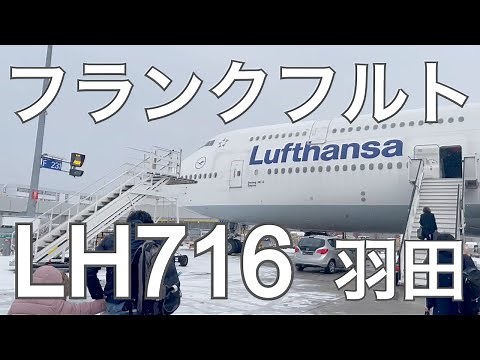 【日本一時帰国】ルフトハンザ航空B747-8フランクフルト→羽田