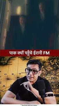 अब्बास अराघची पहुंचे पाक। #straitofhormuz #middileeast