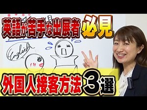 英語が苦手な展示会出展者必見！外国人への接客準備方法３選