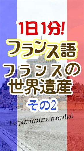 1日1分フランス語☆フランスの世界遺産☆その2