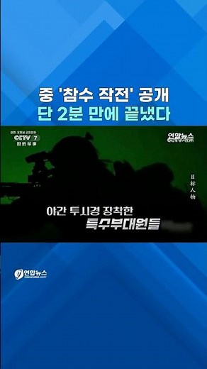 미 델타포스 따라했나...中특수부대 '참수 작전' 훈련 공개 #shorts