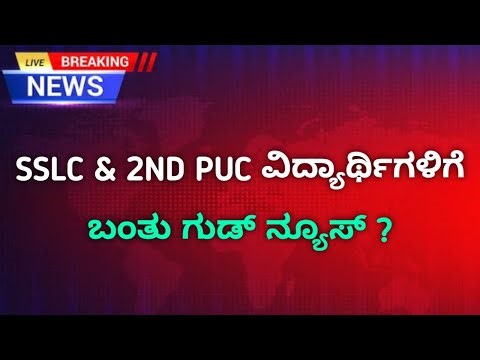 SSLC & PUC Students Good News | Passing Marks Update | preparatory exam preparation | Kannada Exam