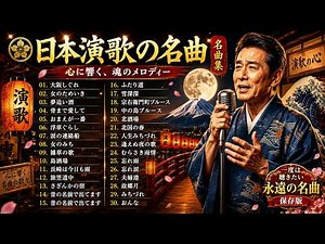 涙が止まらない昭和演歌名曲ベスト50｜夢追い酒・裏町酒場・北国の春など時代を超えて愛される永遠の名曲｜あの日の想い出と懐かしい昭和の風景が心によみがえる、人生にそっと寄り添う感動の演歌メドレー🌙