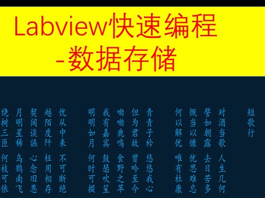 labview快速编程-数据存储