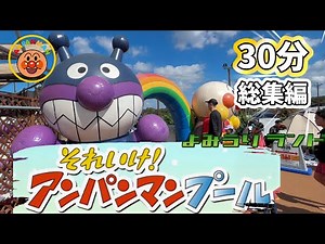 【アンパンマンプール総集編】1日まるごと水遊び！アンパンマンたちと夏を満喫！【よみうりランド】