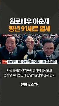 원로배우 이순재 향년 91세로 별세 / 연합뉴스TV(YonhapnewsTV)