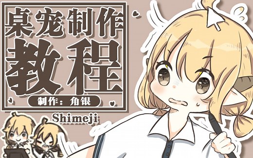 【角银】Shimeji桌宠制作教程（自制加安装）