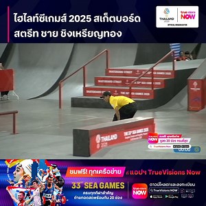 ไฮไลท์ซีเกมส์ 2025 สเก็ตบอร์ด สตรีท ชาย ชิงเหรียญทอง 🔥🇹🇭 เชียร์ไทยให้สุดใจ! “ซีเกมส์ 2025” ชมฟรี ทุกเครือข่าย ในทุกแพลตฟอร์ม เพียงโหลดแอปฯ TrueVisions NOW 🏅 ครบทุกกีฬาสำคัญ ถ่ายทอดสดพร้อมกันถึง 20 ช่อง เลือกดูกีฬาที่คุณชอบได้ตามใจ 📣ดาวน์โหลดแอปฯ TrueVisions Now ในทุกแพลตฟอร์ม ก็สามารถรับชมได้ฟรี! ทันที 👉 https://tvs-now.onelink.me/fKef/4mcde0pw อุปกรณ์ที่รองรับการใช้งาน TrueVisions NOW Android: 5.1 iPhone: 14.0 iPad: 14.0 Android TV: 5.1 Apple TV: 13.0 Samsung TV: Tizen 5.5 LG TV: webOS 5.
