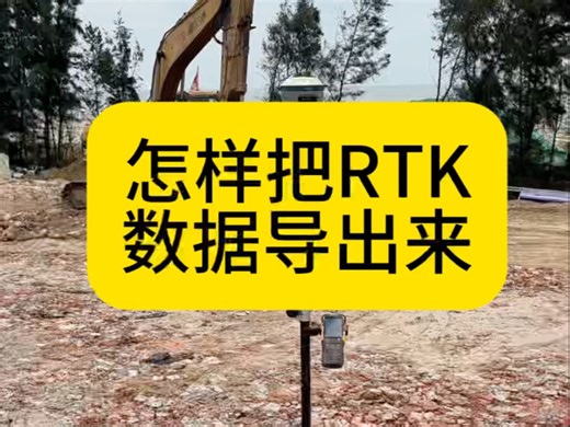 怎样把rtk数据导出来