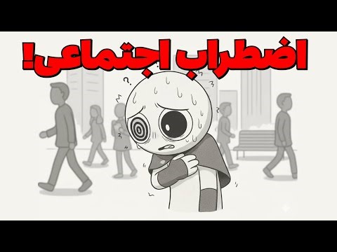 چرا اخه تنهایی بیرون رفتن انقدر سخته اخه...