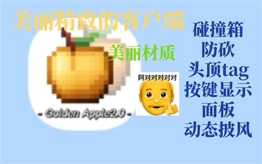 网易我的世界2.3 Golden Apple 客户端