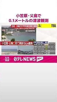 【速報】小笠原･父島二見で0.1メートルの津波観測 #shorts
