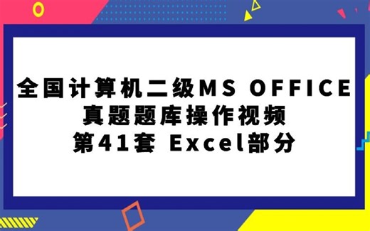 全国计算机二级MS OFFICE真题题库第41套Excel部分