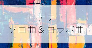BTSテテによるソロ曲＆コラボ曲一覧まとめ｜最新曲は？