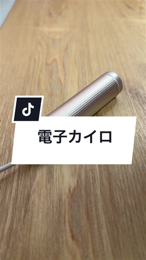 カイロを使って暖かくなる方法