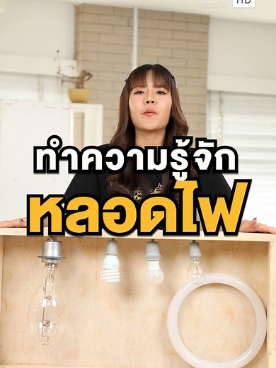 รู้จักหลอดไฟและประเภทของแสงสีในงานบ้าน