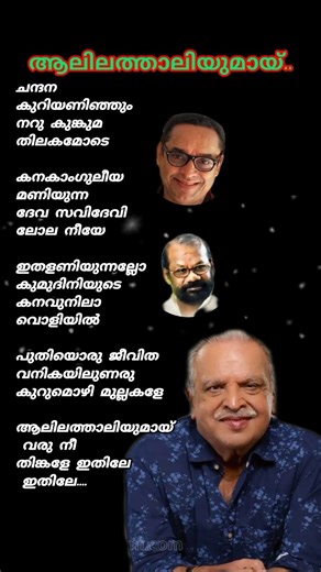 ആലിലത്താലിയുമായ്‌..Aalilathaliumaay. #pjayachandranhits #malayalamsonglyrics #ytlyricsshorts