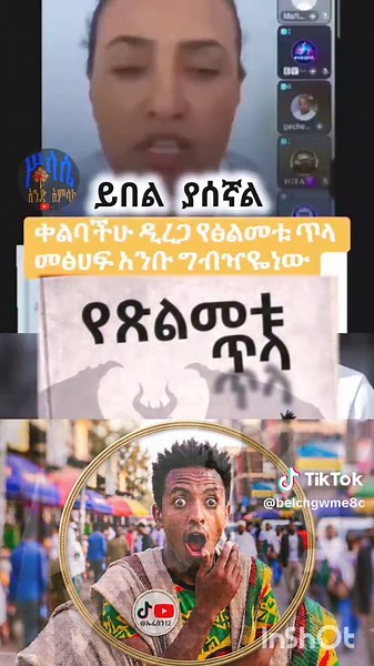 ይበላቹ ምድረ ጋ _ጠ _ወ__ጥ#ኢትዮጵያ_ለዘለዓለም_ትኑር🇪🇹🇪🇹🇪🇹 #ሼር_በማድረግ_ያጋሩ🙏🙏🙏🙏 #ኦርቶዶክስ
