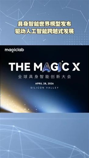 全栈技术矩阵成型，构筑智能科技护城河#AIGC#魔法原子 #机器人 #TheMagicX#硅谷