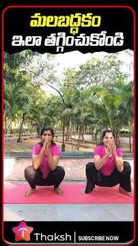మలబద్ధకం తగ్గాలంటే మందులు కాదు… ఈ పని చాలు! 😳✨ Constipation Relief Naturally! ఇంట్లోనే ఈజీగా! #yoga